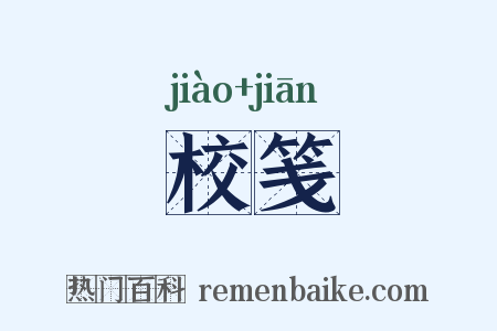 校笺是什么意思的图片